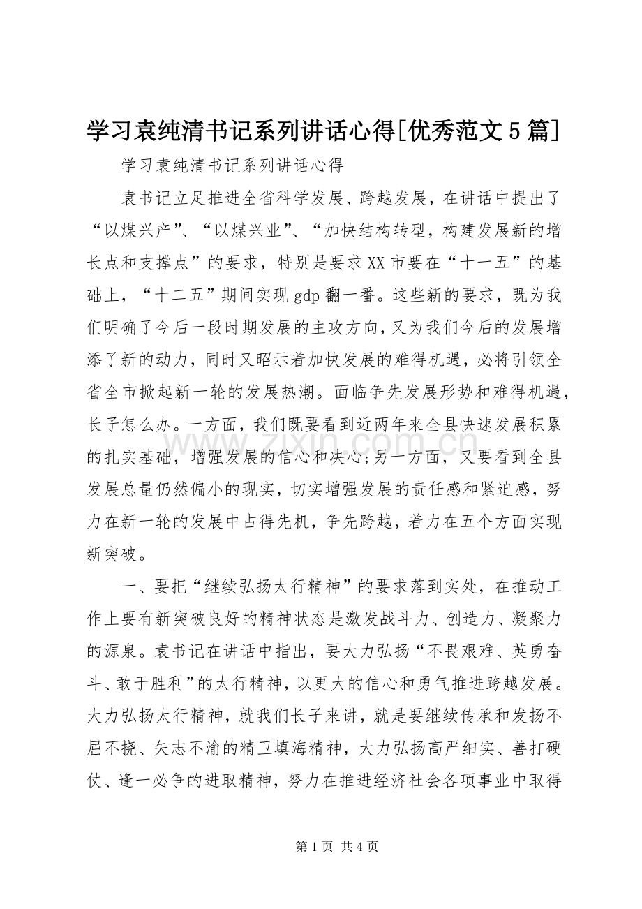 学习袁纯清书记系列讲话心得[优秀范文5篇].docx_第1页
