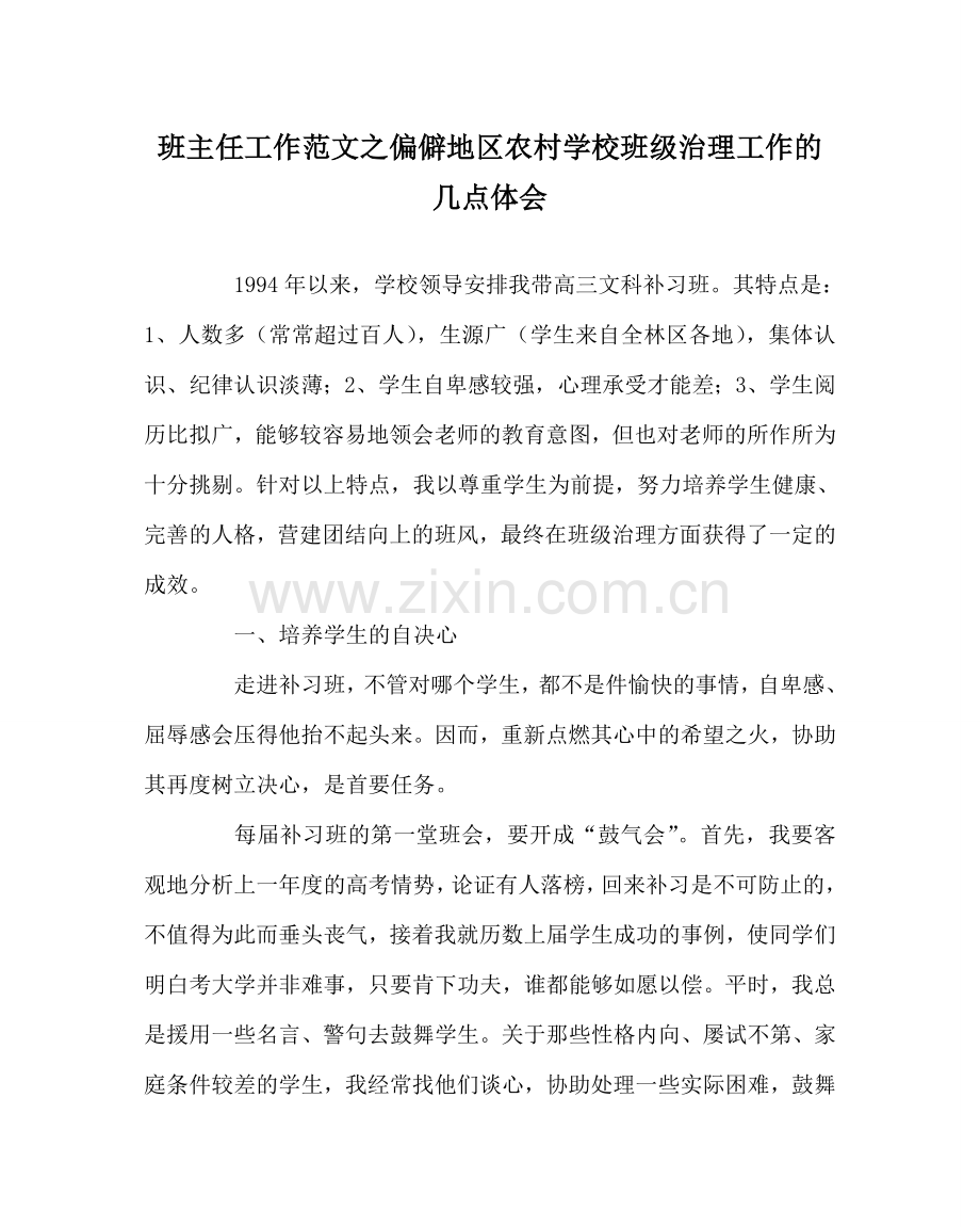 班主任工作范文偏远地区农村学校班级管理工作的几点体会.doc_第1页