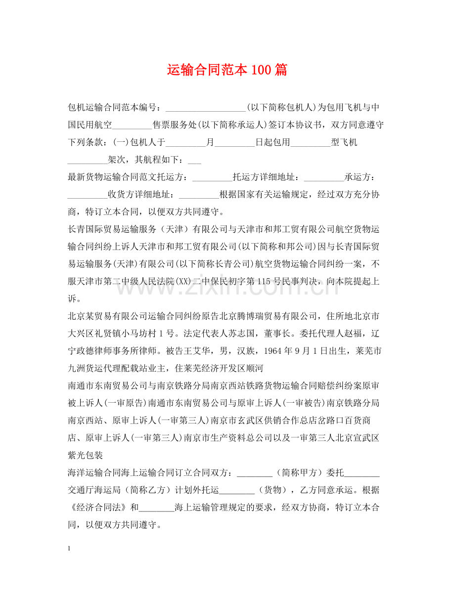 运输合同范本100篇.docx_第1页