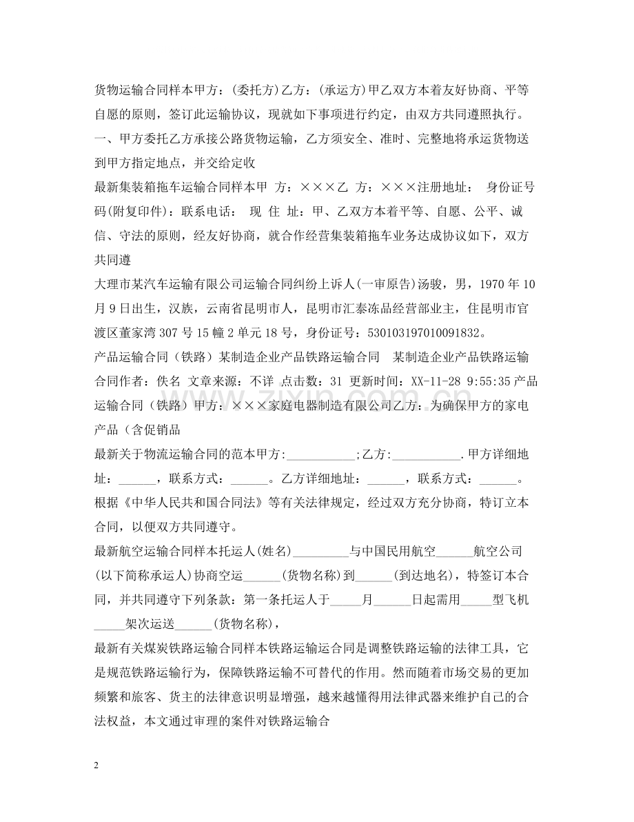 运输合同范本100篇.docx_第2页