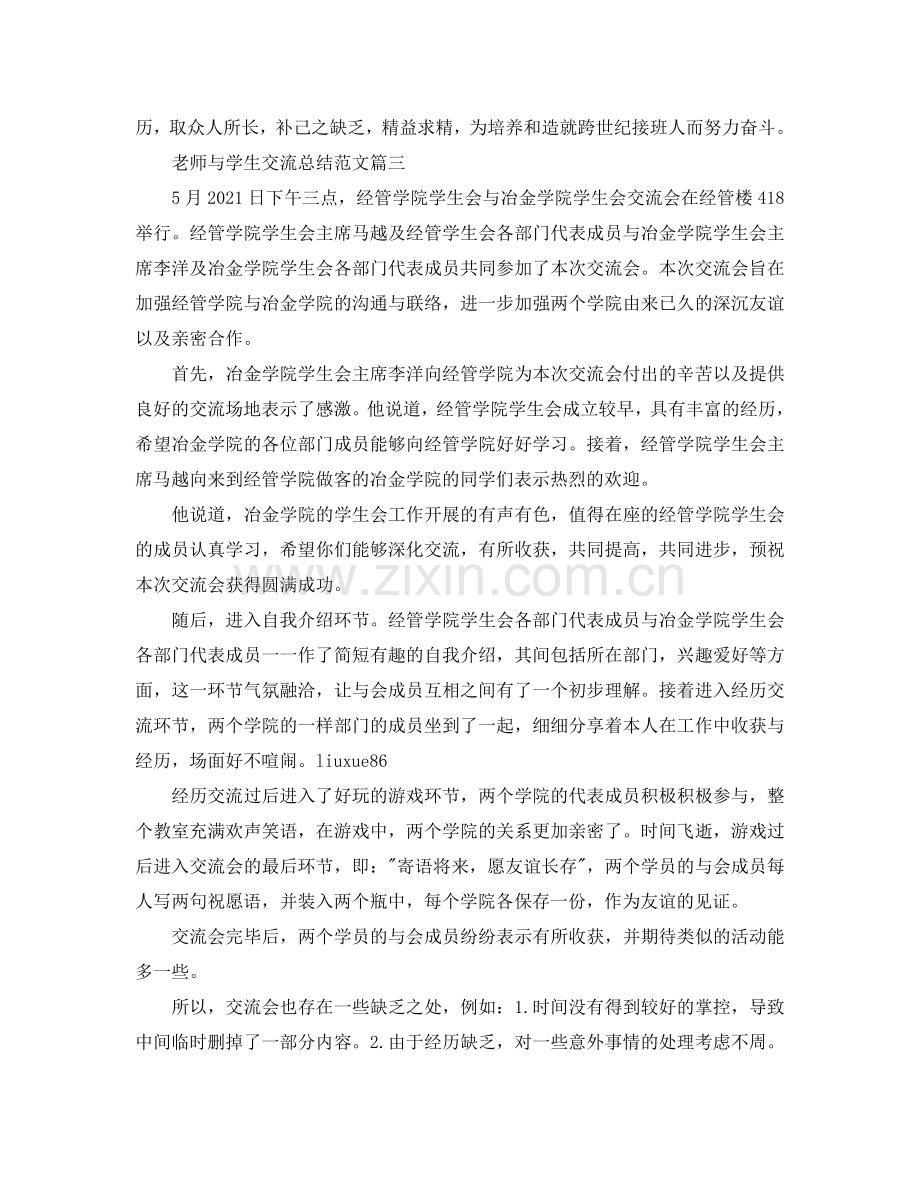 教师与学生交流参考总结范文.doc_第2页