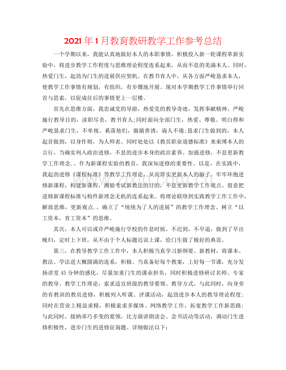 2024年1月教育教研教学工作参考总结.doc_第1页