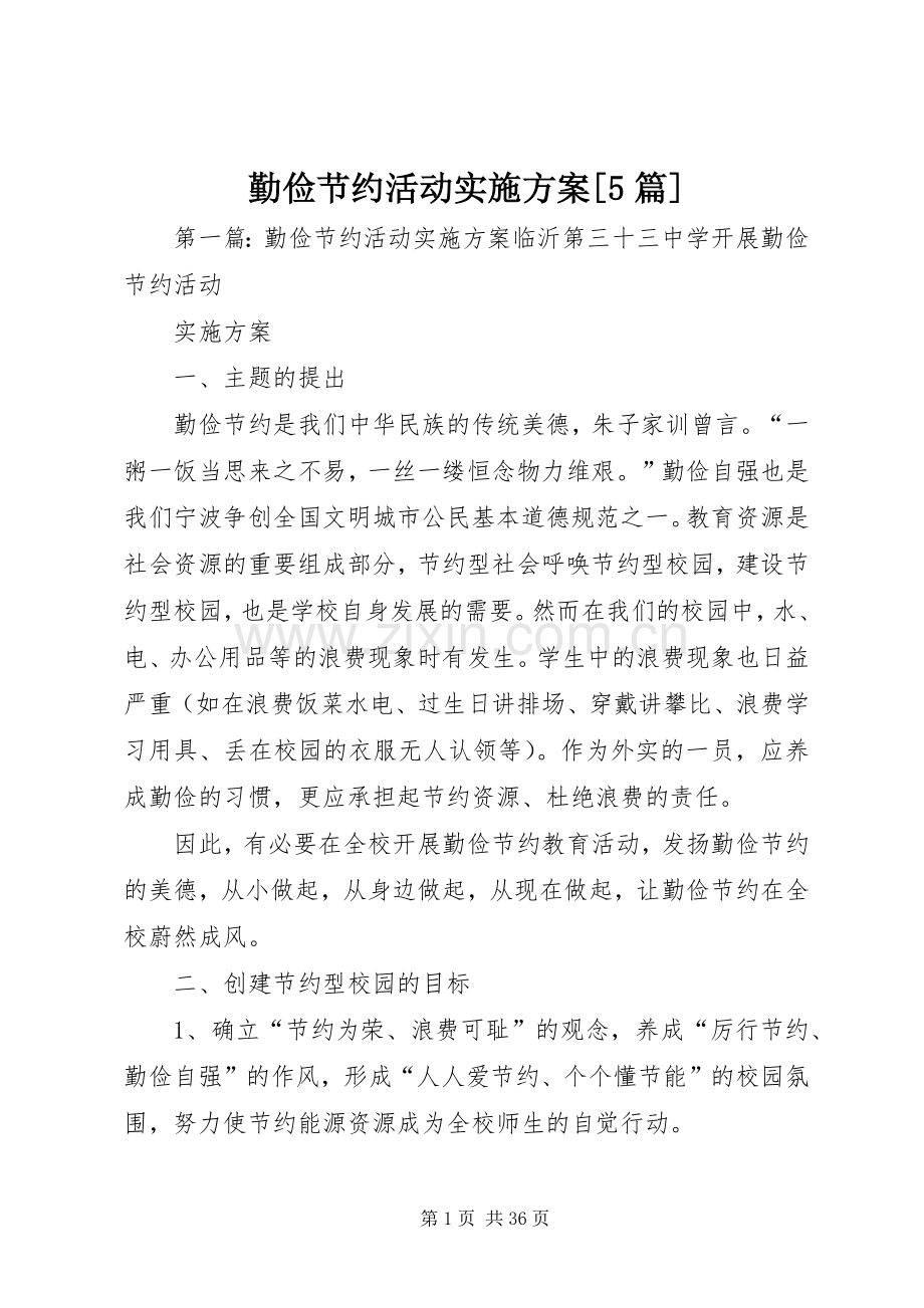 勤俭节约活动方案[5篇].docx_第1页