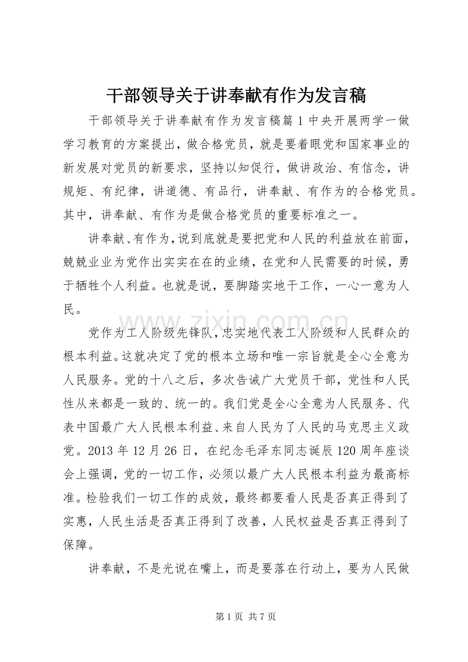 干部领导关于讲奉献有作为发言稿.docx_第1页