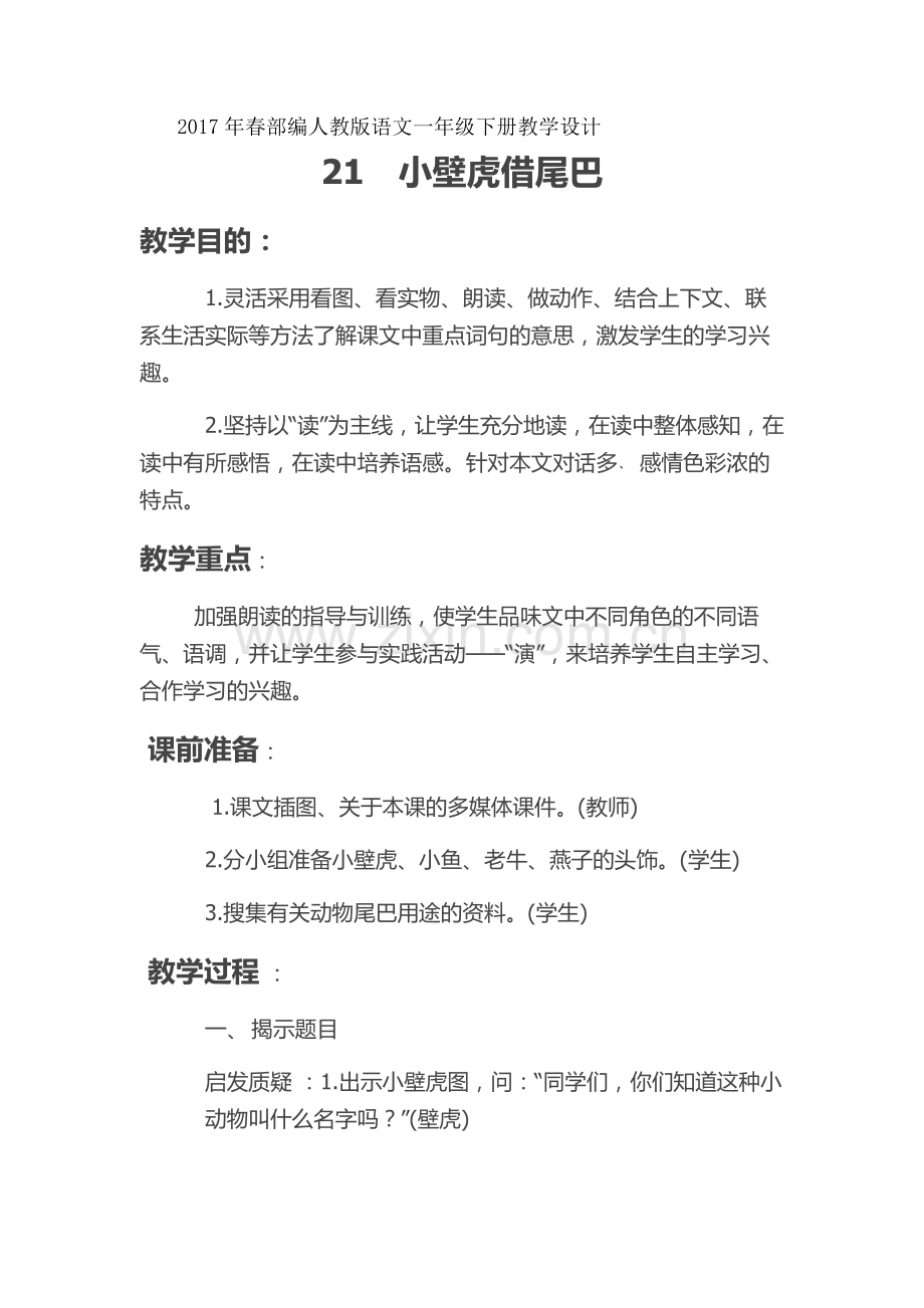 (部编)人教语文2011课标版一年级下册21-小壁虎借尾巴-(4).docx_第1页