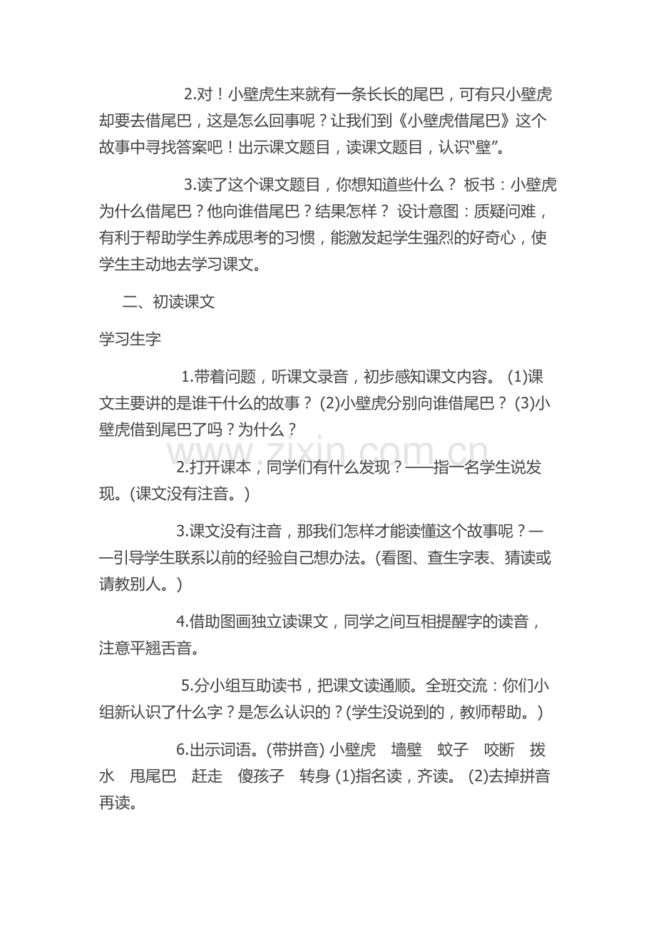 (部编)人教语文2011课标版一年级下册21-小壁虎借尾巴-(4).docx_第2页