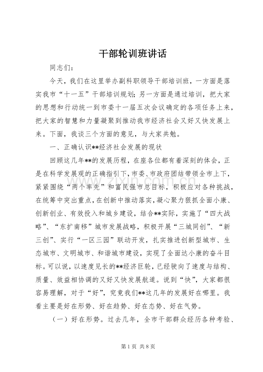 干部轮训班讲话.docx_第1页