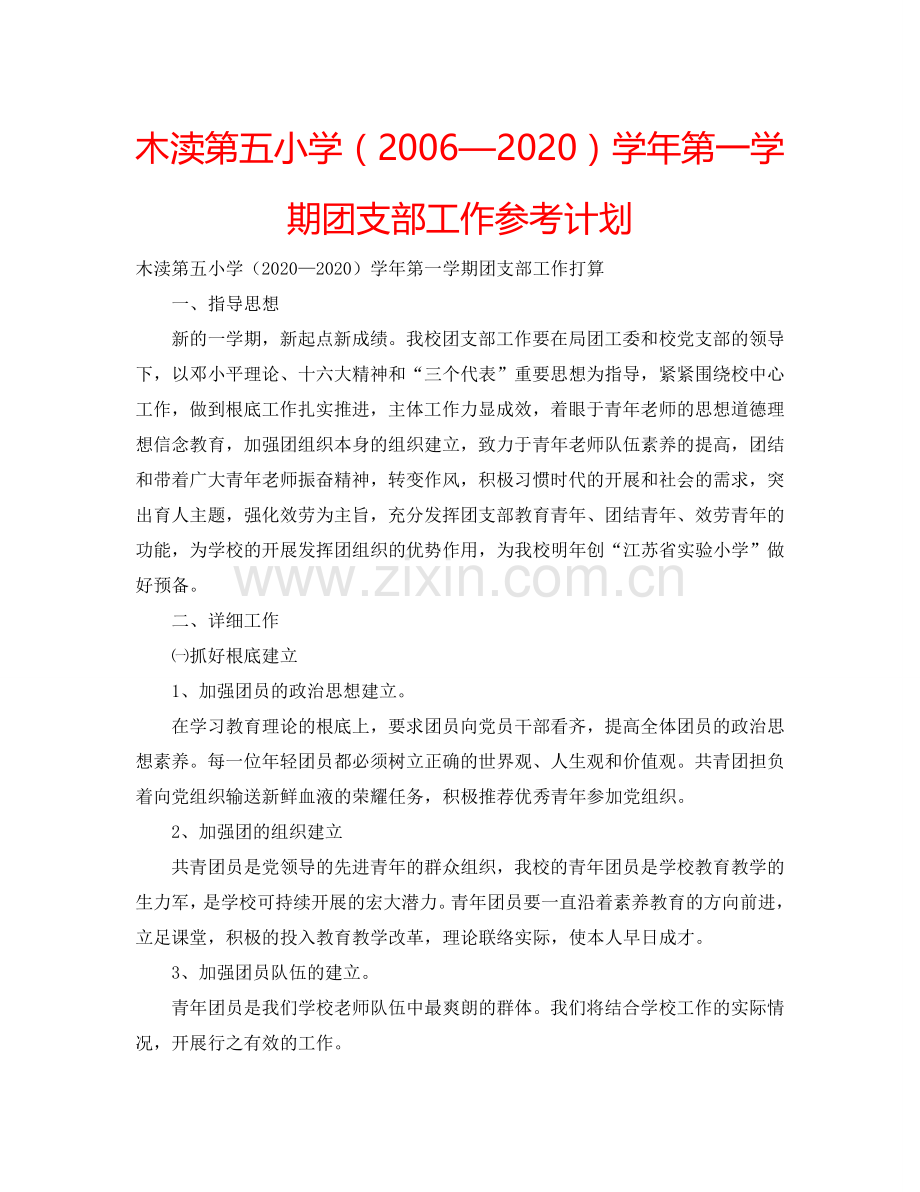 木渎第五小学（2006—2024）学年第一学期团支部工作参考计划.doc_第1页