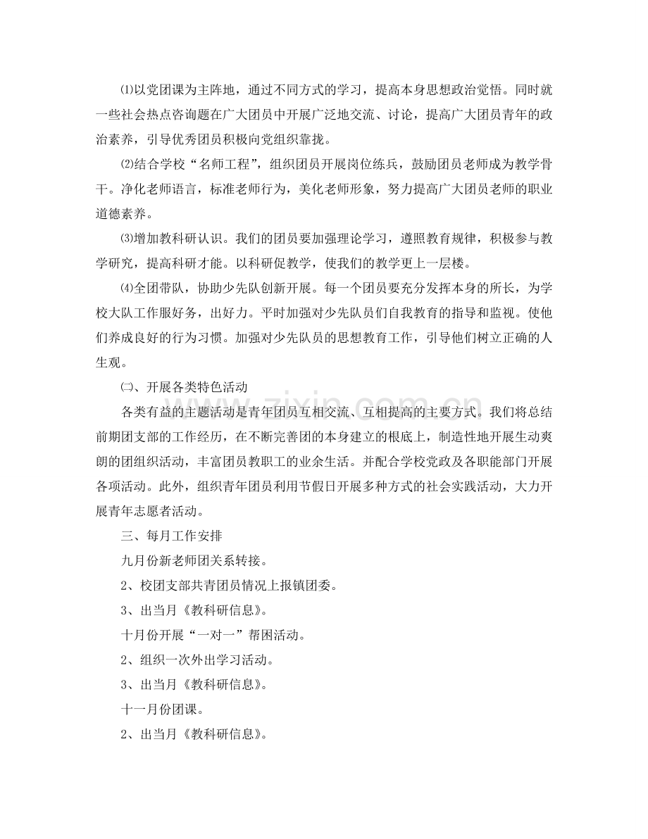 木渎第五小学（2006—2024）学年第一学期团支部工作参考计划.doc_第2页