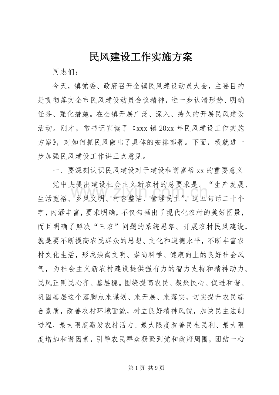 民风建设工作方案 .docx_第1页