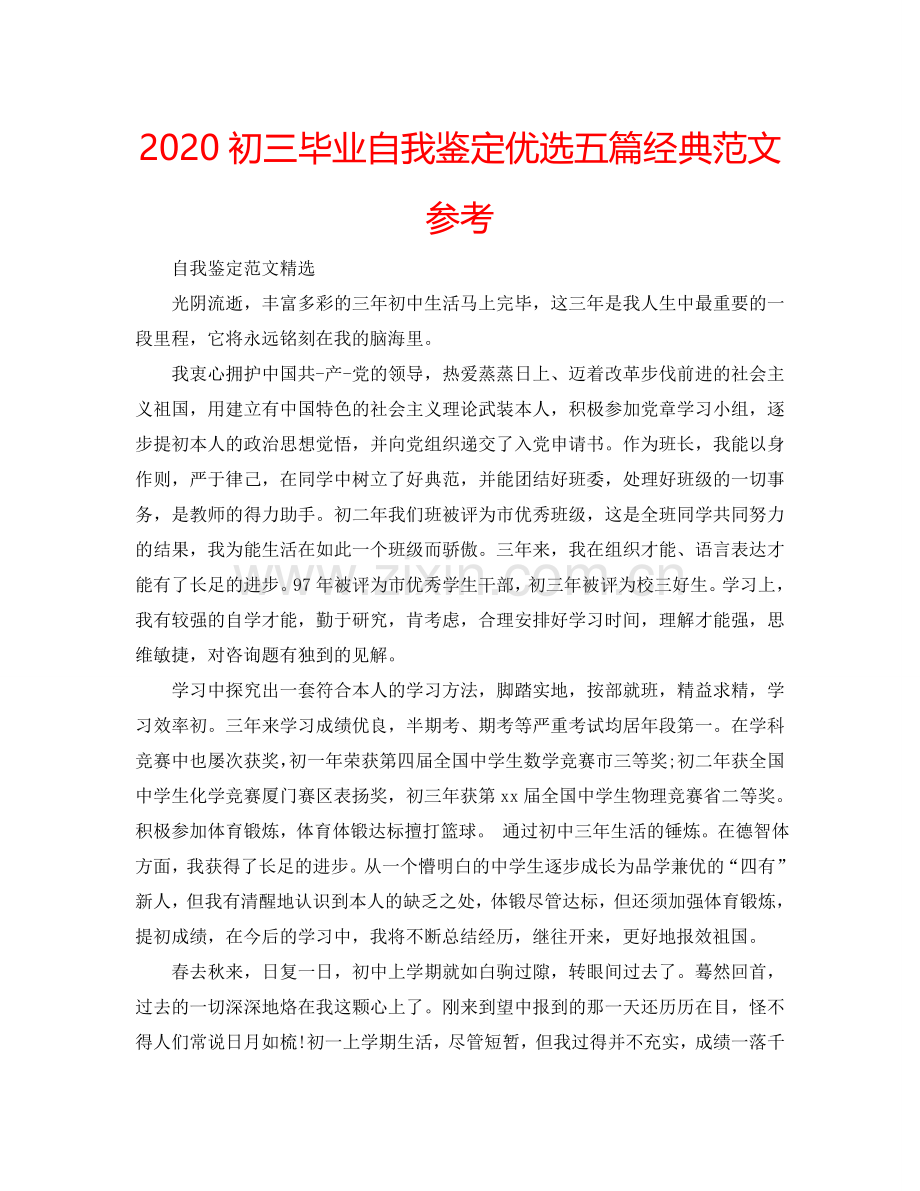 2024初三毕业自我鉴定优选五篇经典范文参考.doc_第1页