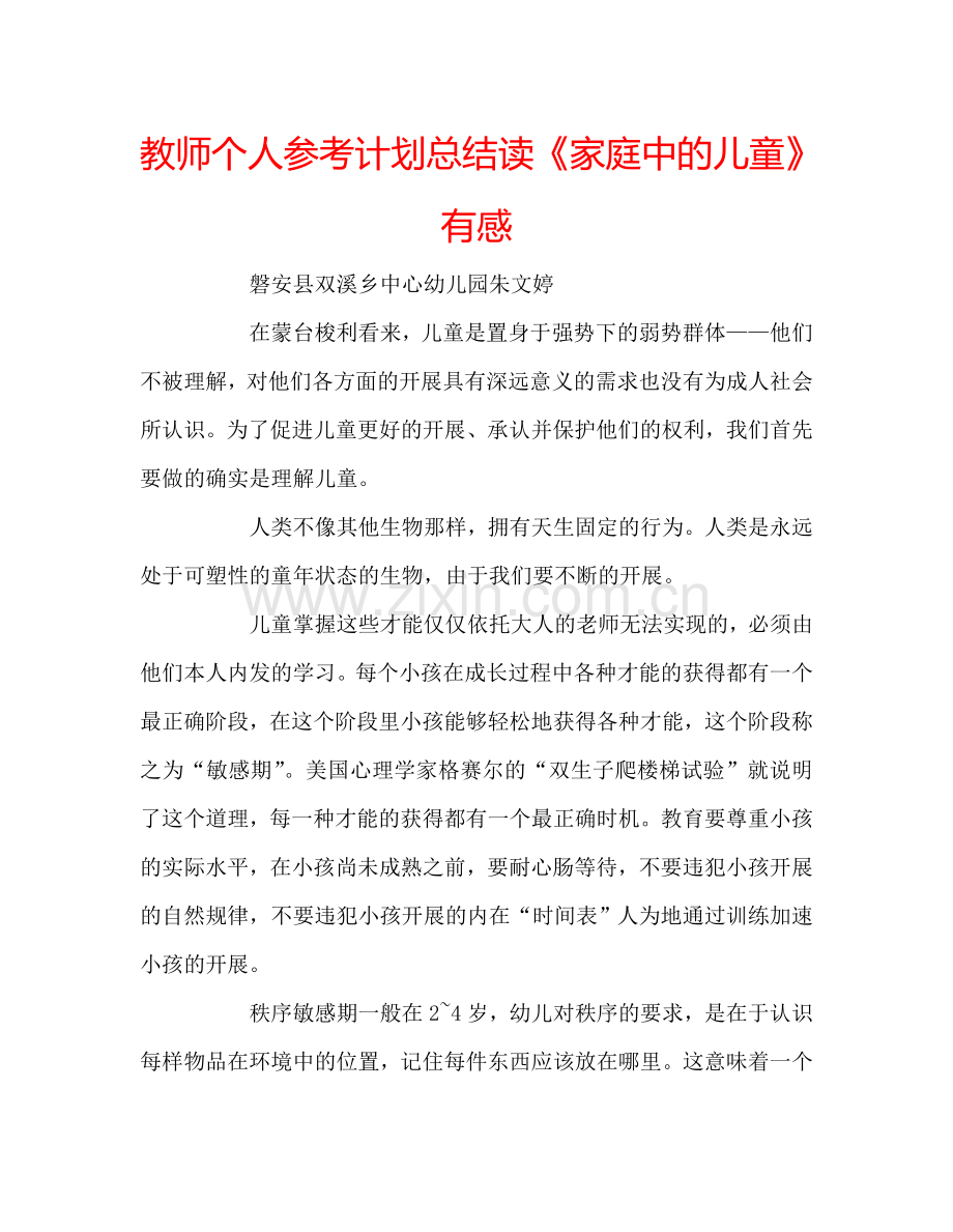 教师个人参考计划总结读《家庭中的儿童》有感.doc_第1页