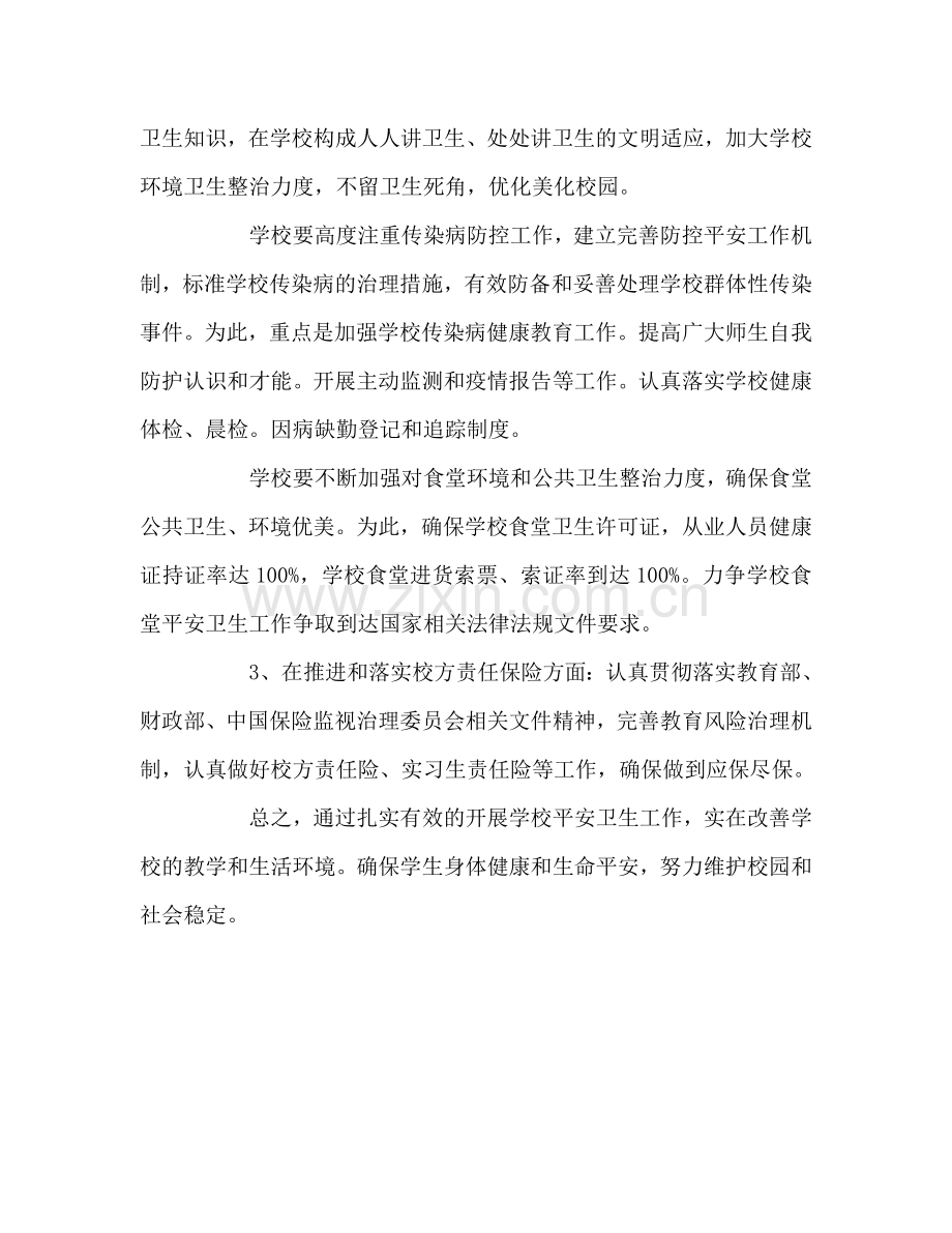学校安全卫生的工作参考计划.doc_第2页