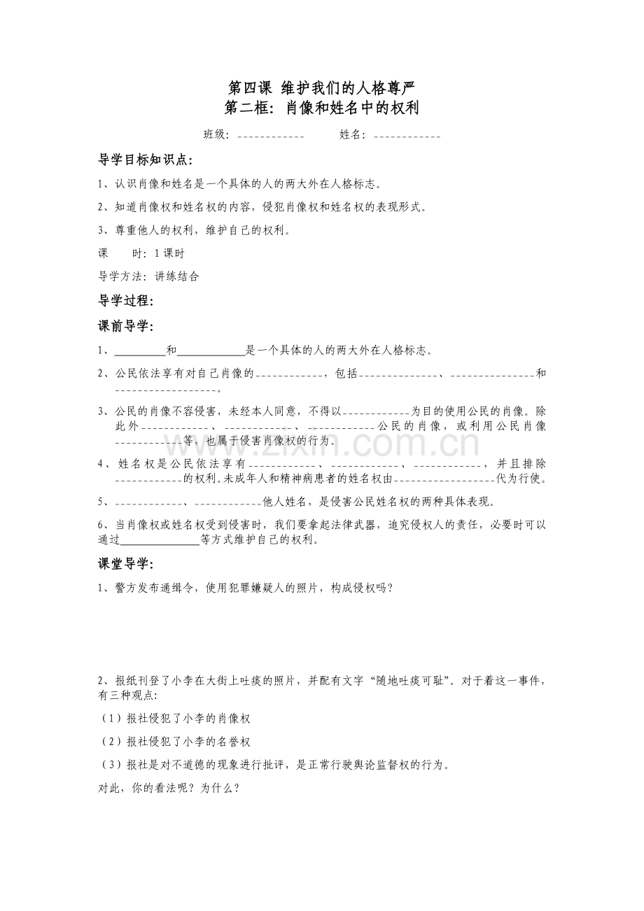 肖像权和姓名权导学.doc_第1页