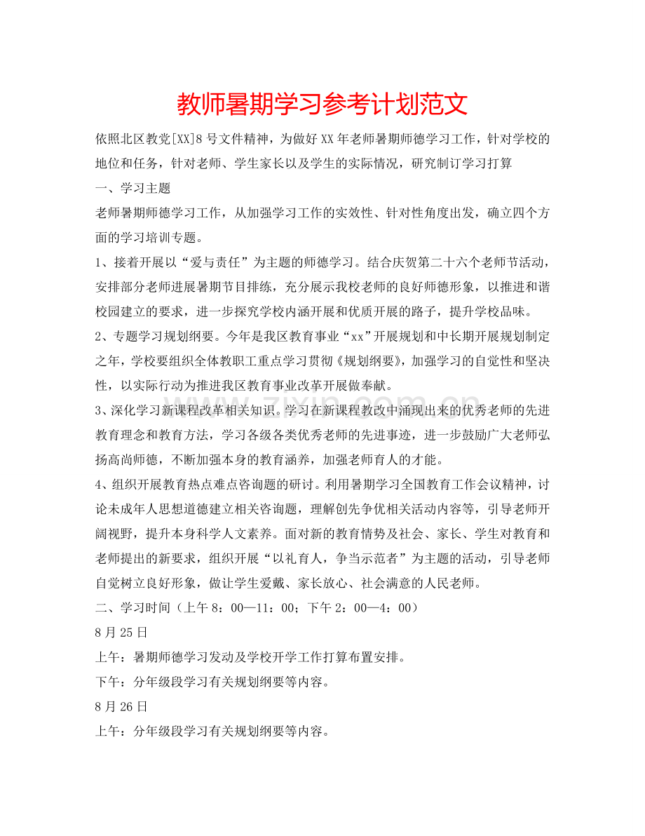 教师暑期学习参考计划范文.doc_第1页