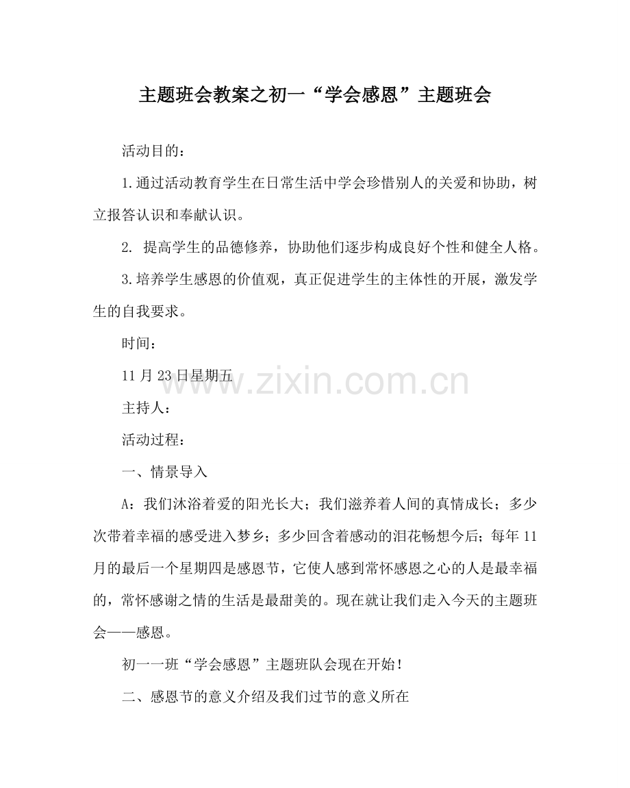 主题班会教案初一“学会感恩”主题班会.doc_第1页