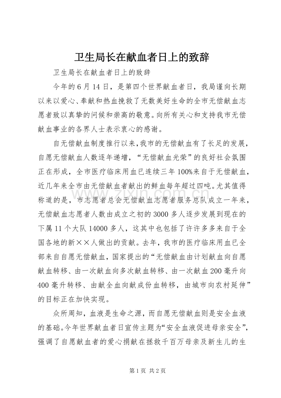 卫生局长在献血者日上的演讲致辞.docx_第1页