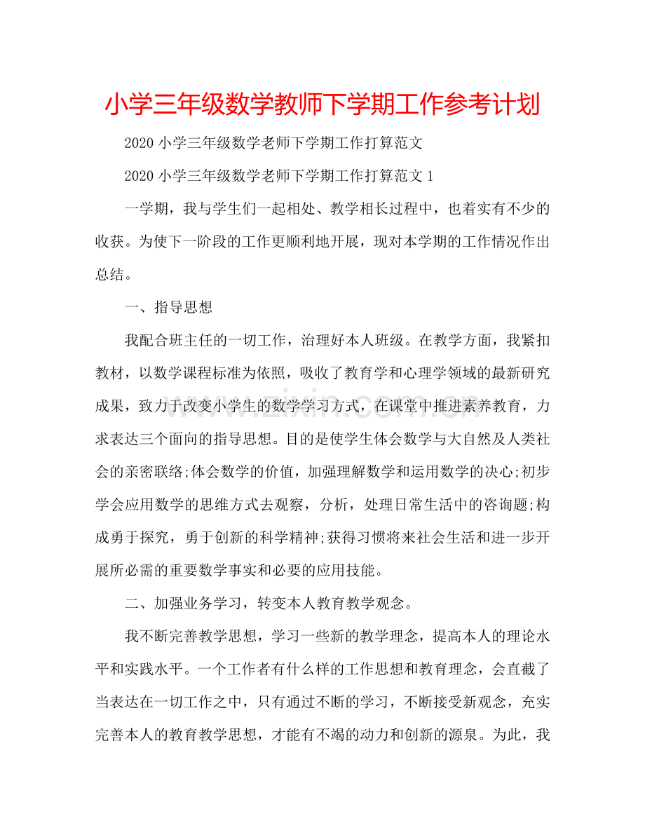 小学三年级数学教师下学期工作参考计划.doc_第1页