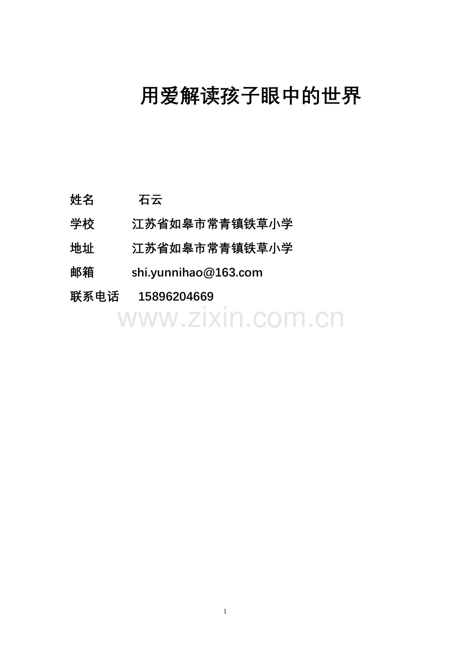 用爱解读孩子眼中的世界.doc_第1页