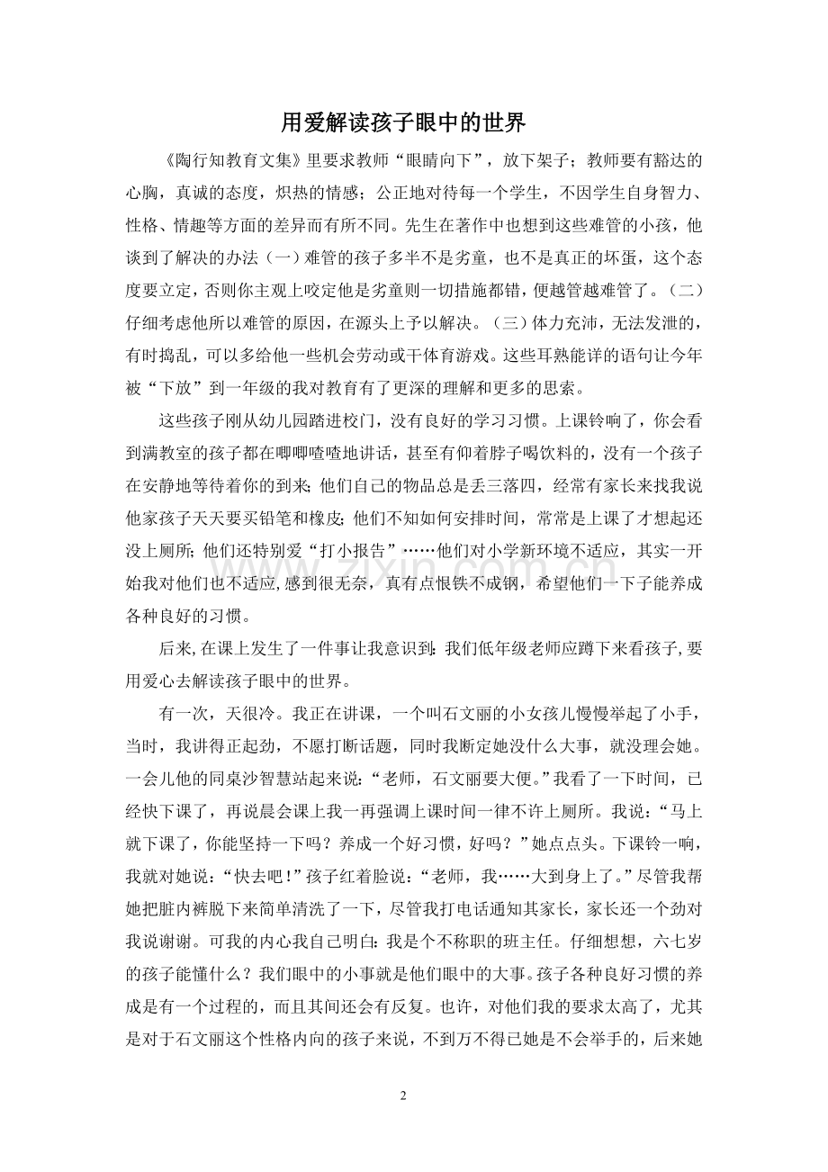 用爱解读孩子眼中的世界.doc_第2页