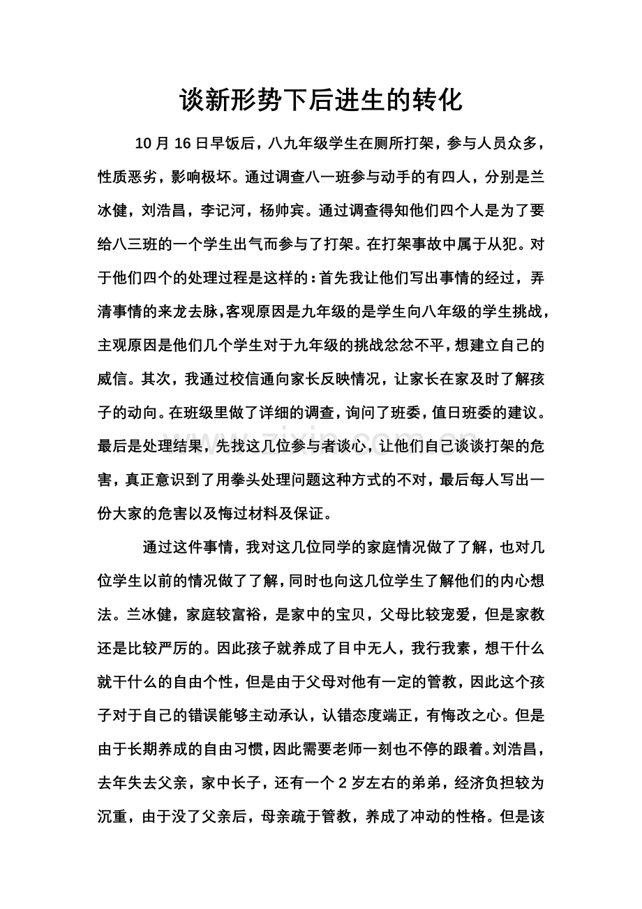 谈新形势下后进生的转化.doc_第1页
