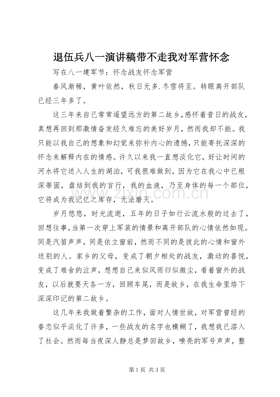 退伍兵八一演讲稿带不走我对军营怀念.docx_第1页