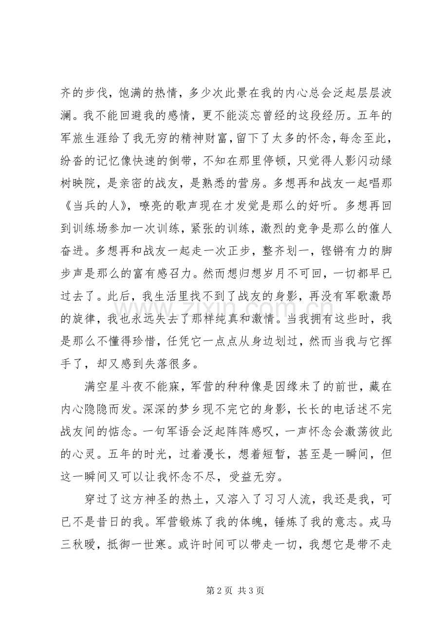 退伍兵八一演讲稿带不走我对军营怀念.docx_第2页