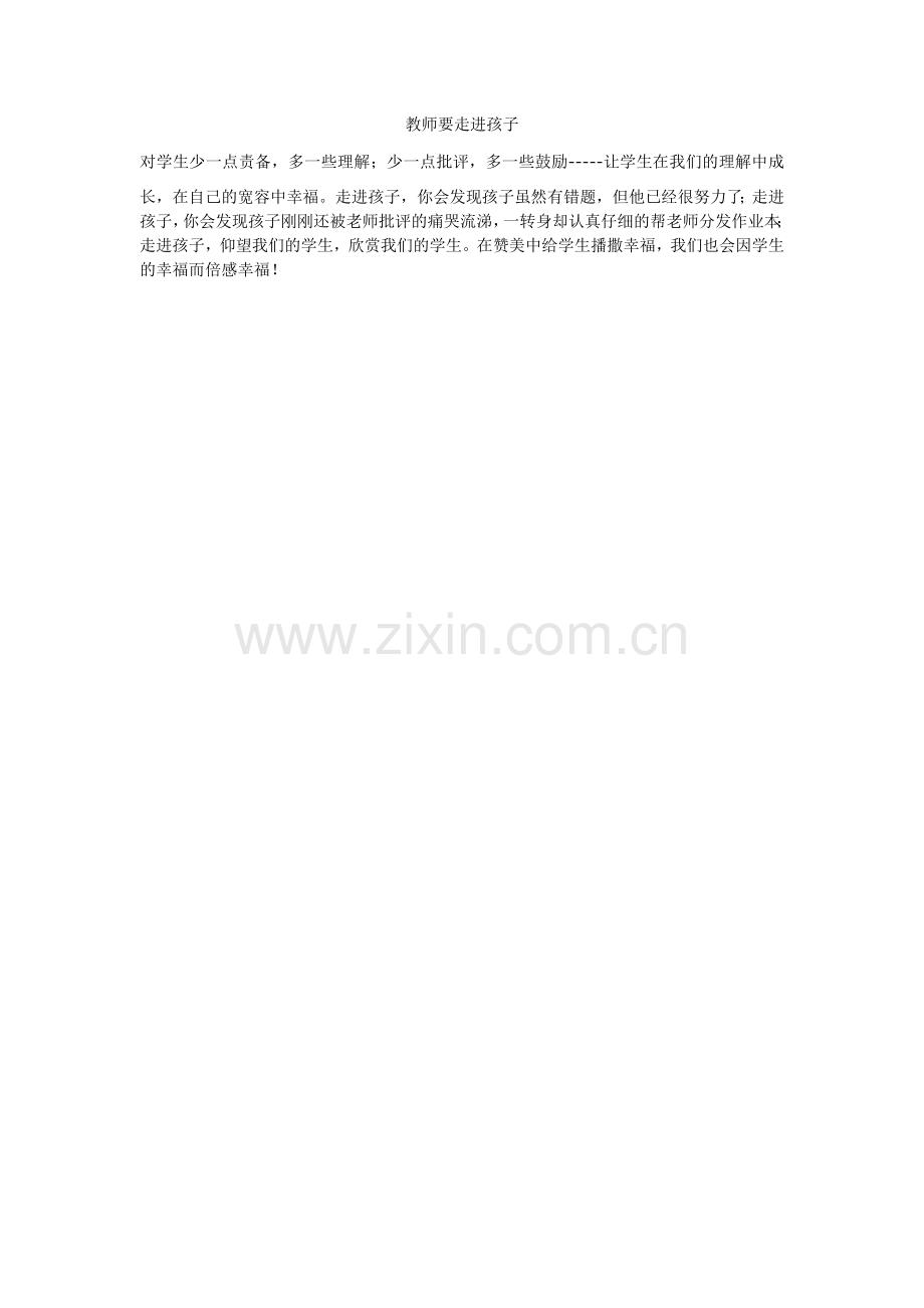教师要走进孩子.docx_第1页