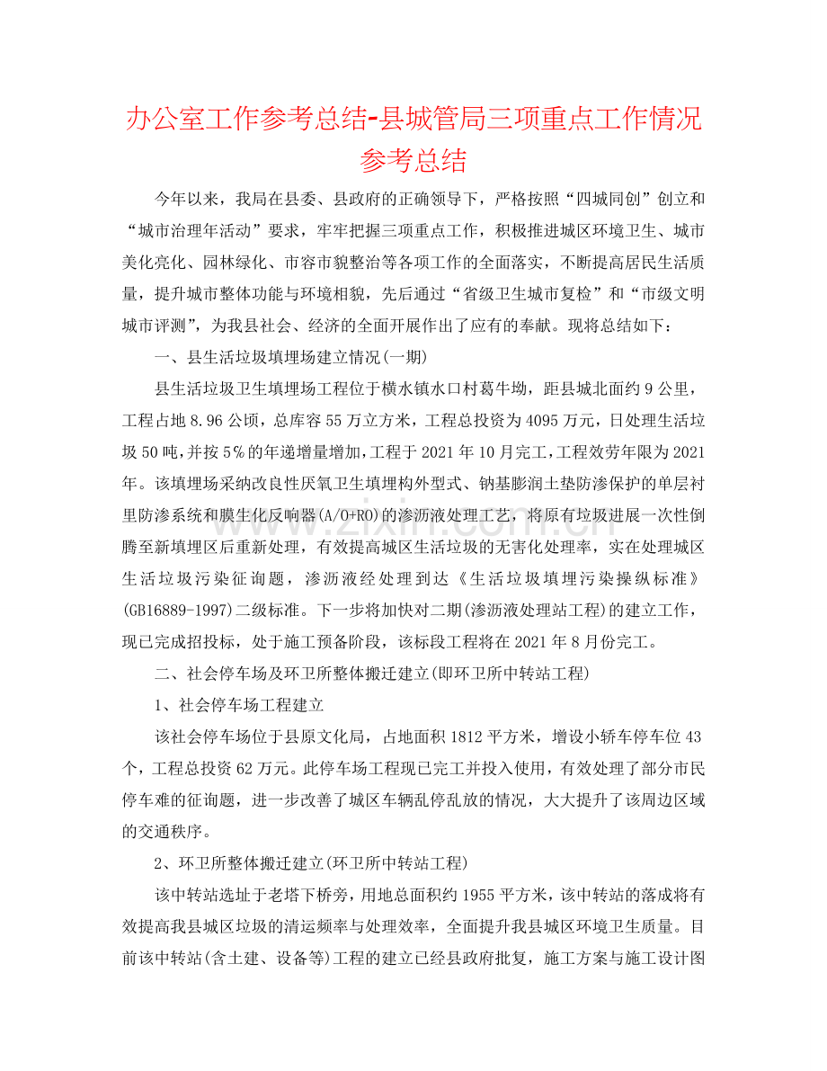 办公室工作参考总结-县城管局三项重点工作情况参考总结.doc_第1页
