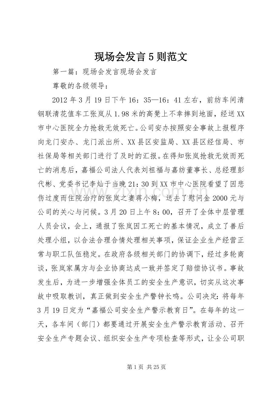 现场会发言稿5则范文.docx_第1页
