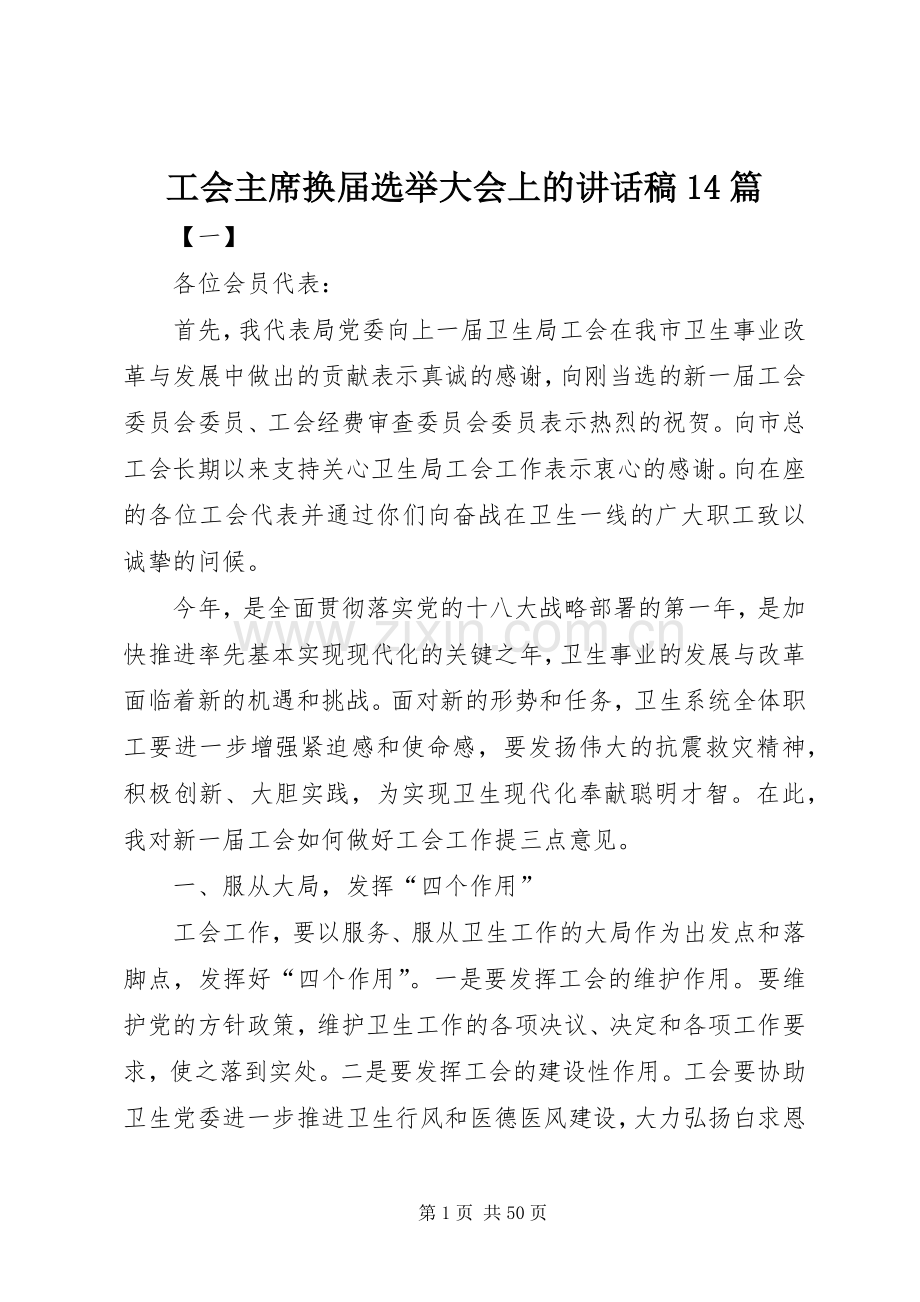 工会主席换届选举大会上的讲话稿14篇.docx_第1页