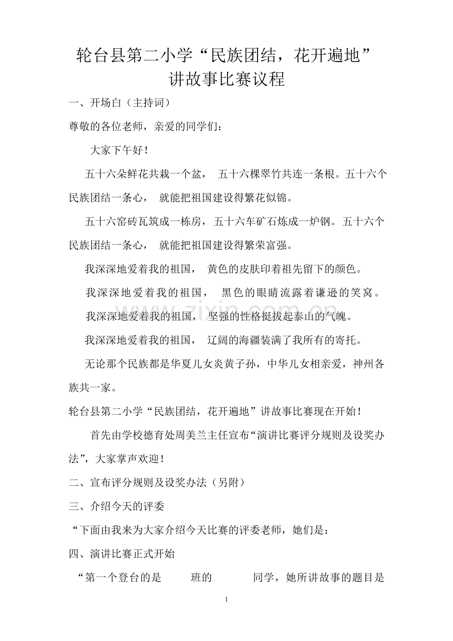 “民族团结花开遍地”讲故事比赛议程、主持词.doc_第1页