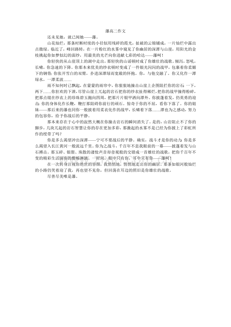 瀑高二作文.doc_第1页