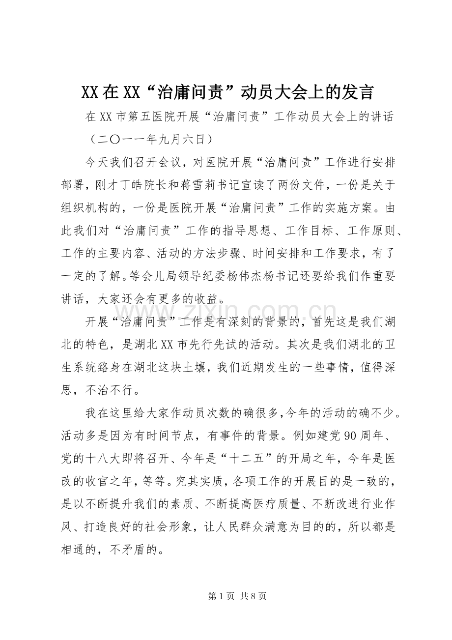 XX在XX“治庸问责”动员大会上的发言稿.docx_第1页