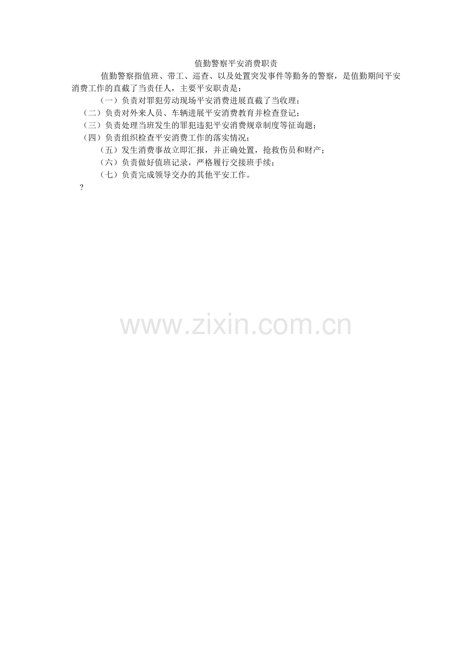 值勤警ۥ察安全生产职责.doc_第1页