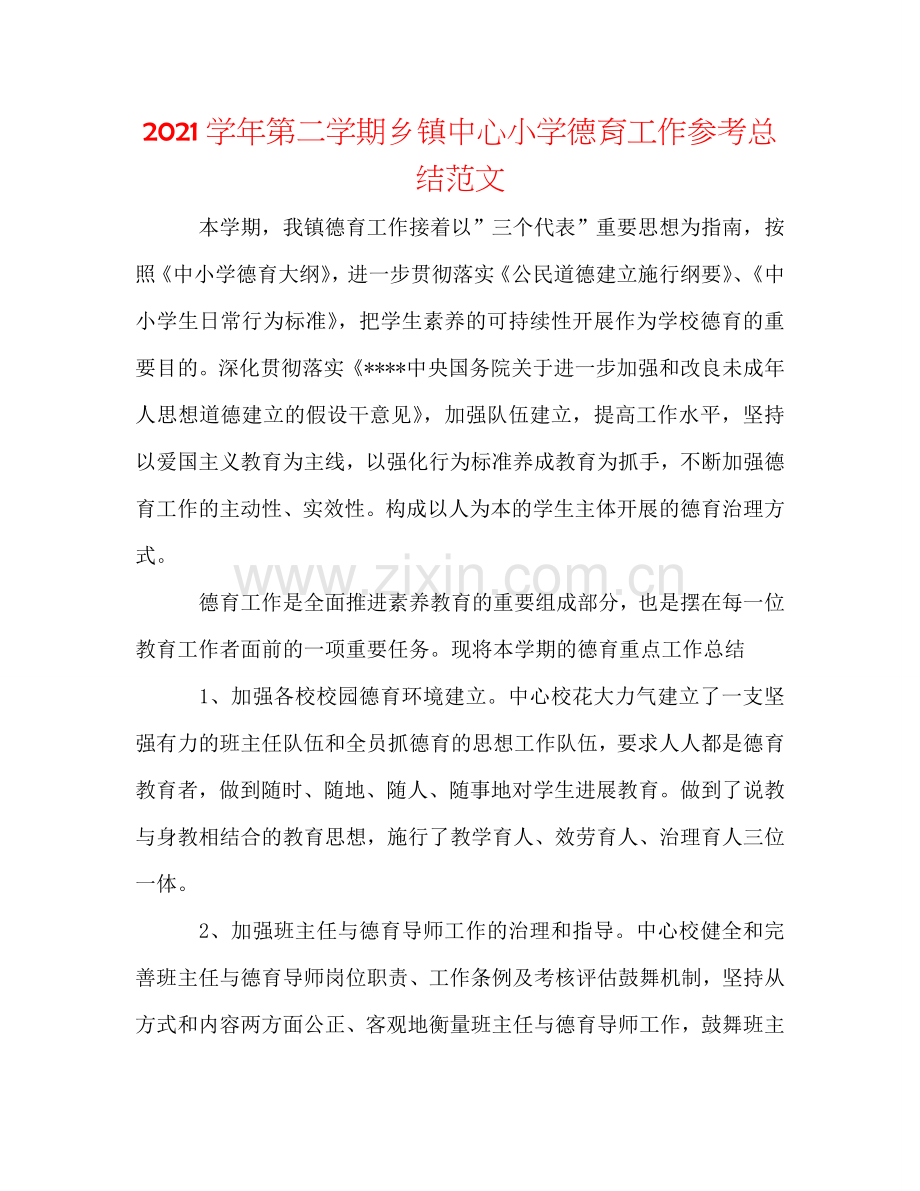 2024学年第二学期乡镇中心小学德育工作参考总结范文.doc_第1页