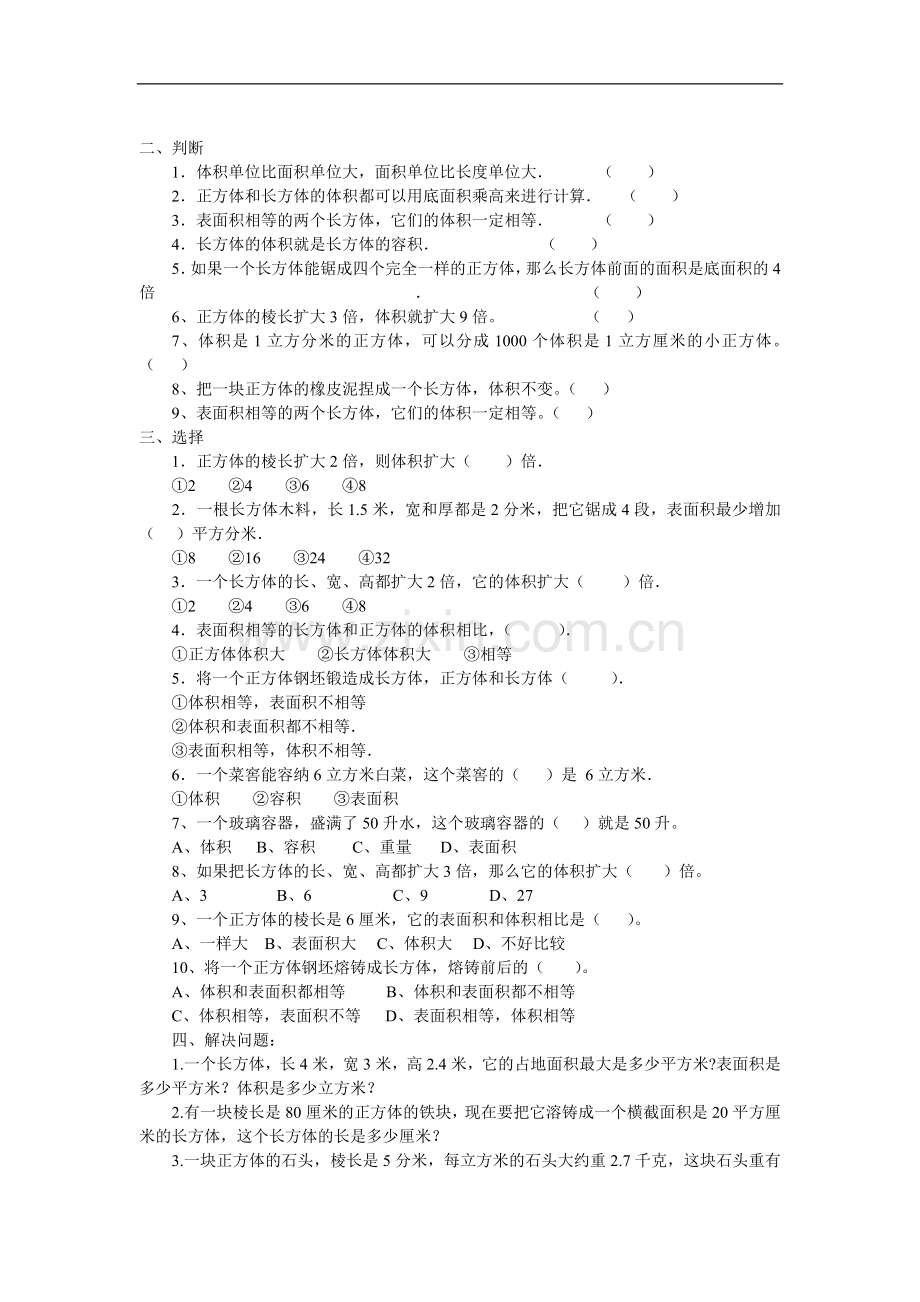 长方体和正方体体积容积练习题.doc_第2页
