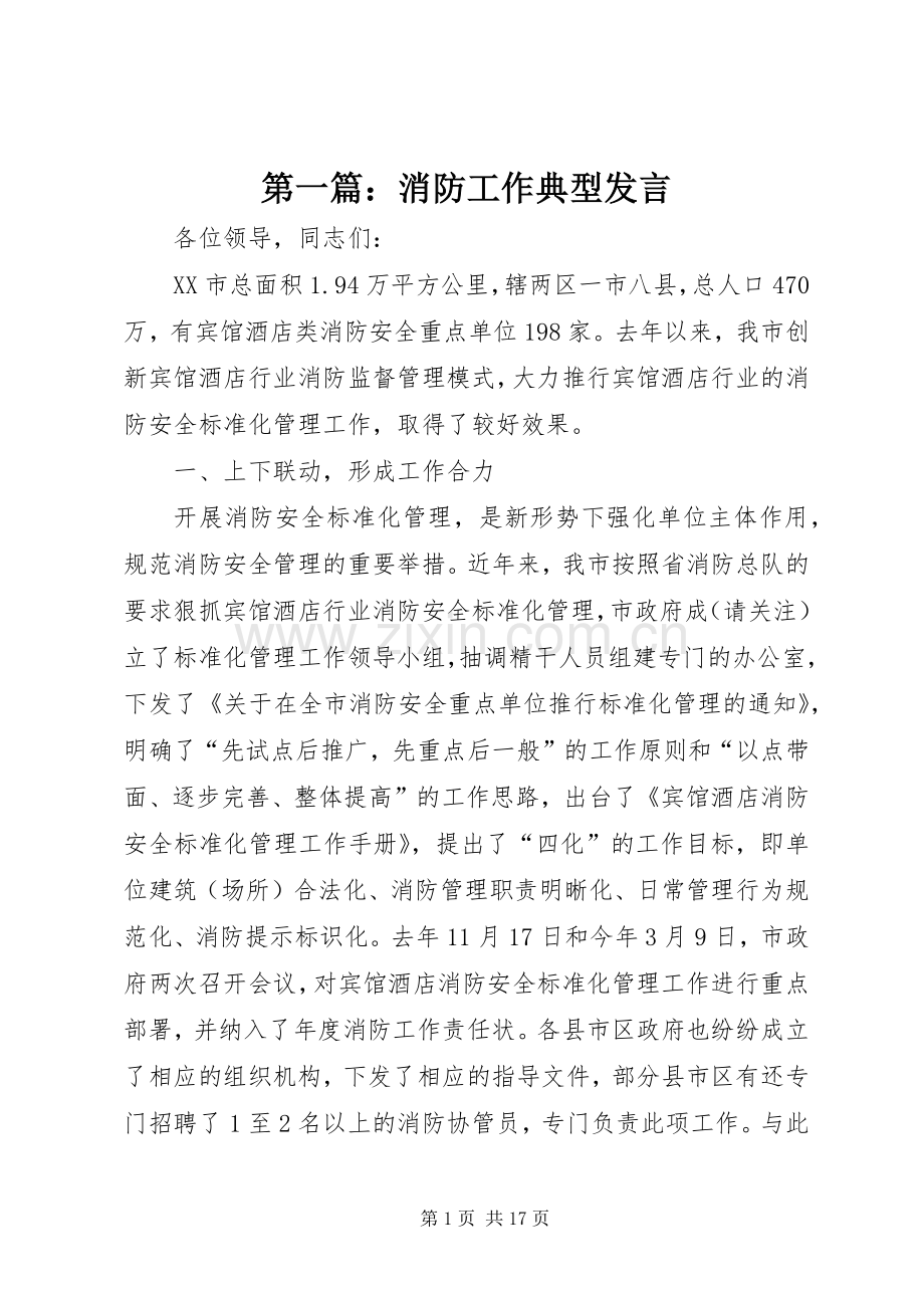 第一篇：消防工作典型发言稿.docx_第1页