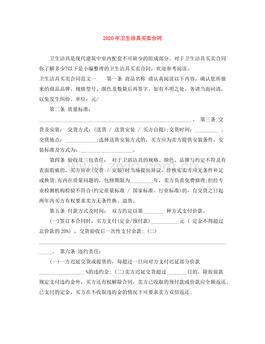 年卫生洁具买卖合同.docx_第1页