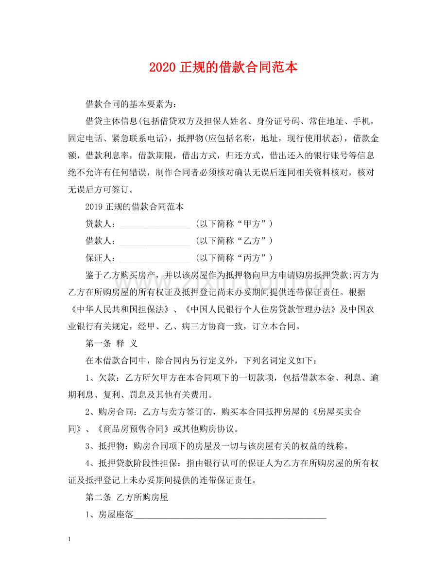 正规的借款合同范本.docx_第1页