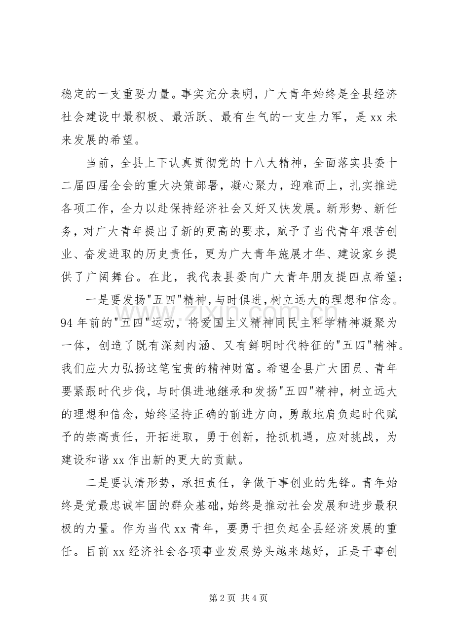 纪念五四运动主题晚会上的致辞演讲5篇.docx_第2页