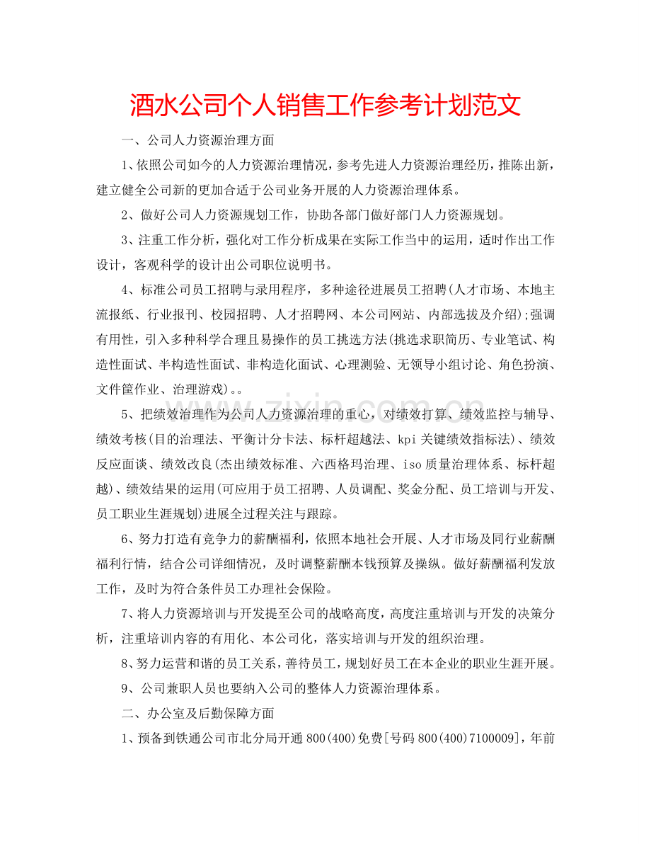 酒水公司个人销售工作参考计划范文.doc_第1页