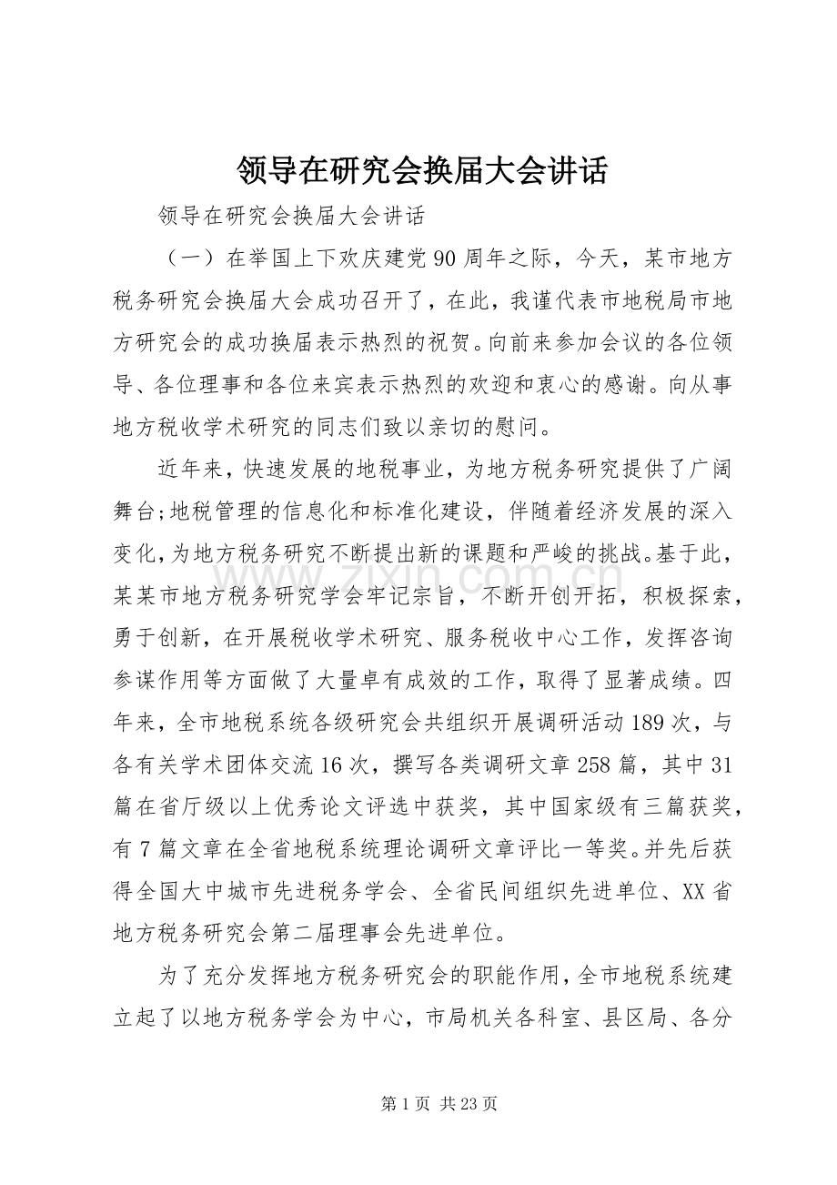 领导在研究会换届大会讲话.docx_第1页