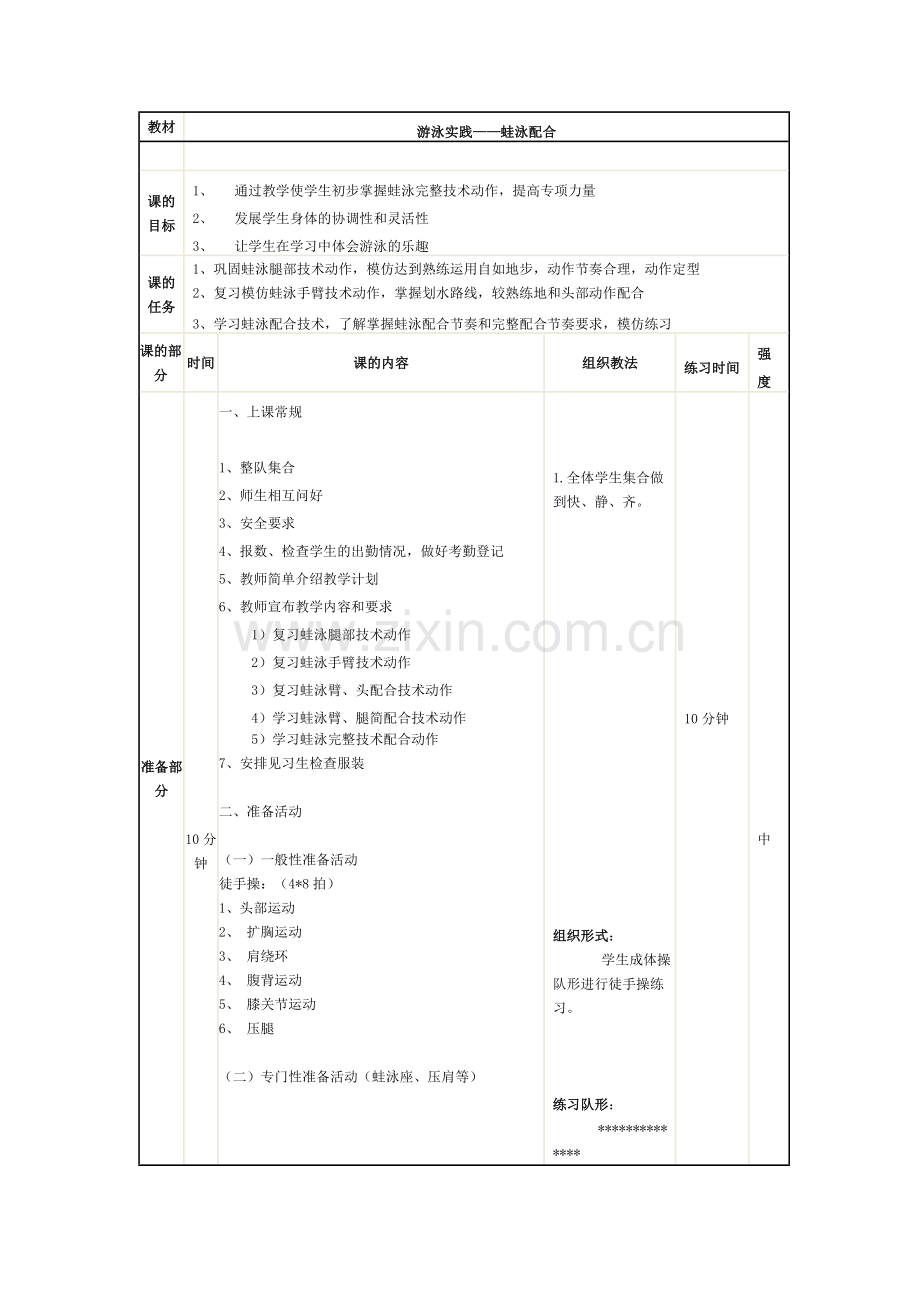 体育教案－初三游泳课教案.doc_第1页
