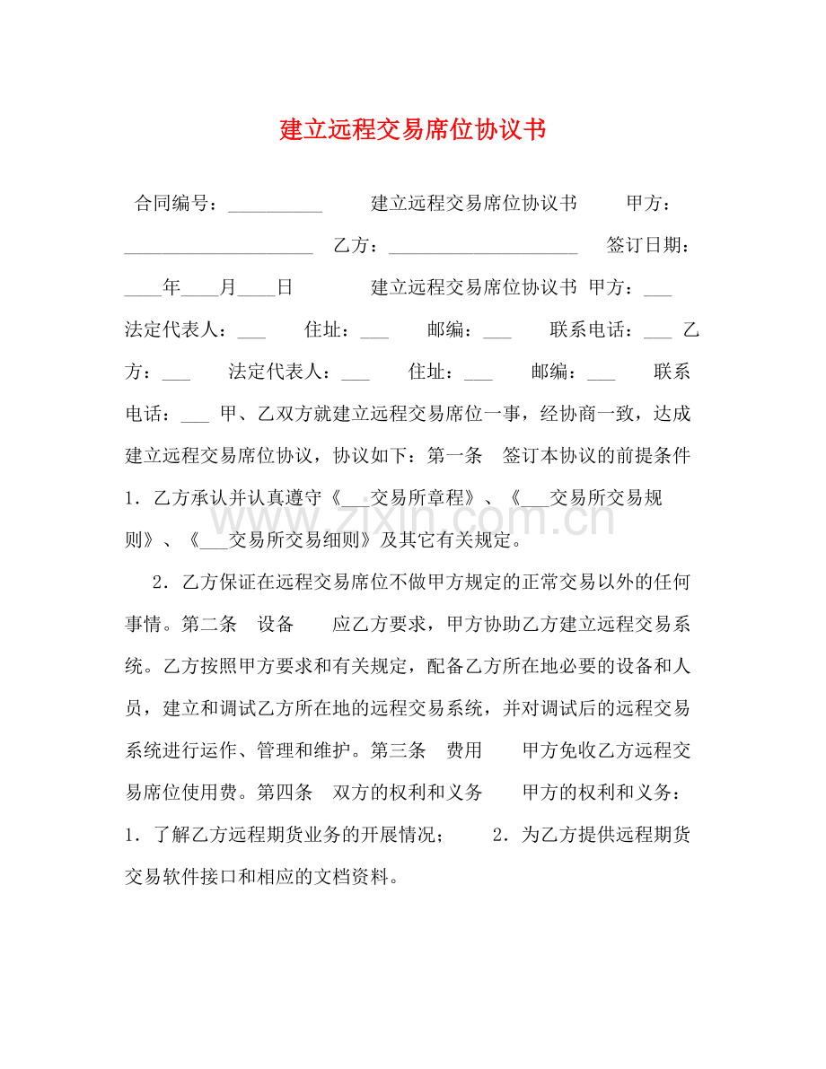 建立远程交易席位协议书.docx_第1页