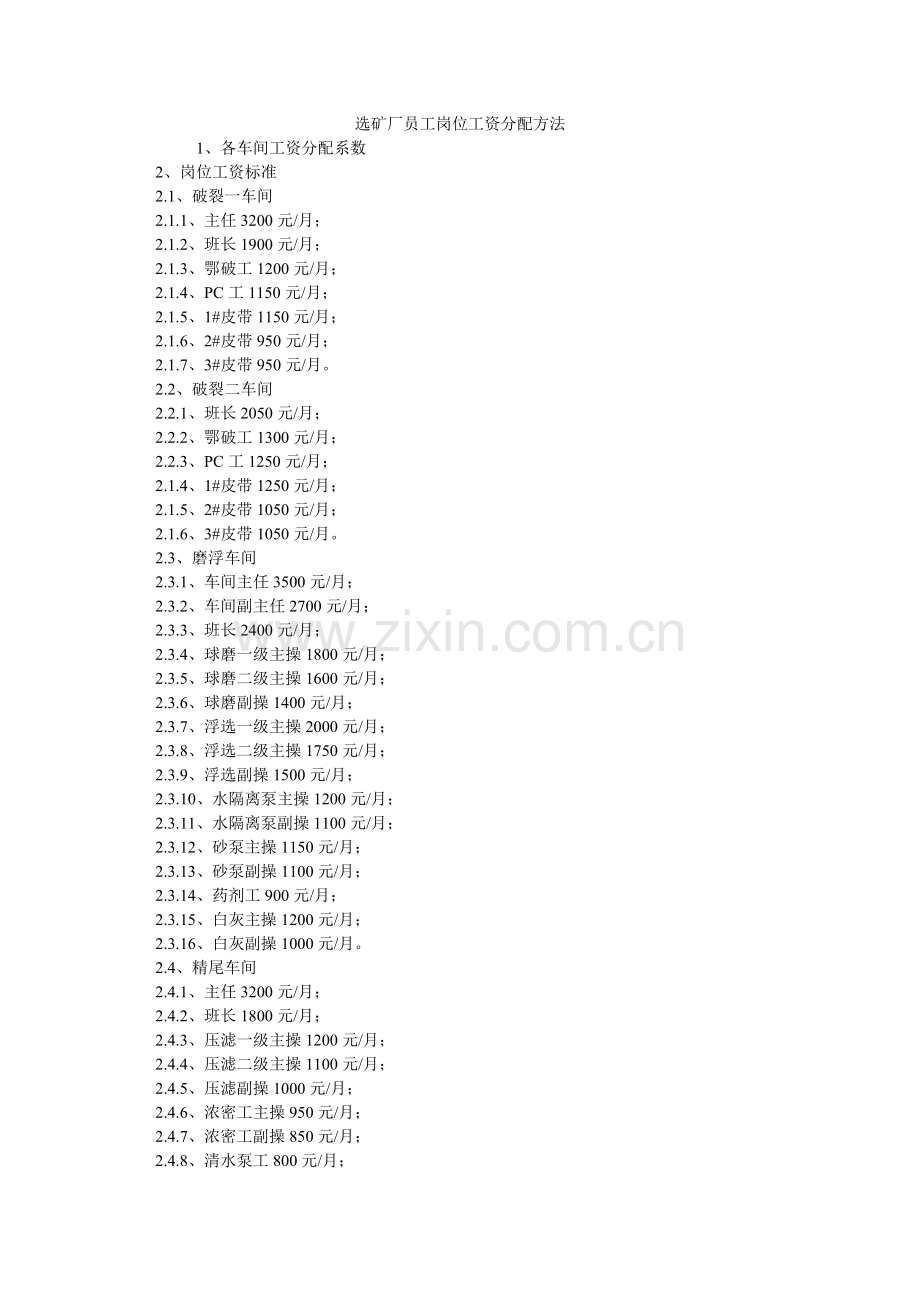 选矿厂员工岗位工资分配办法.doc_第1页