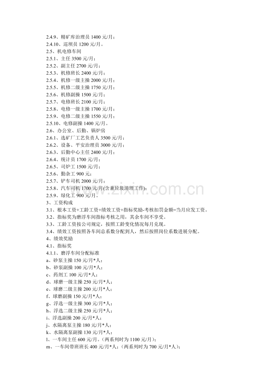 选矿厂员工岗位工资分配办法.doc_第2页