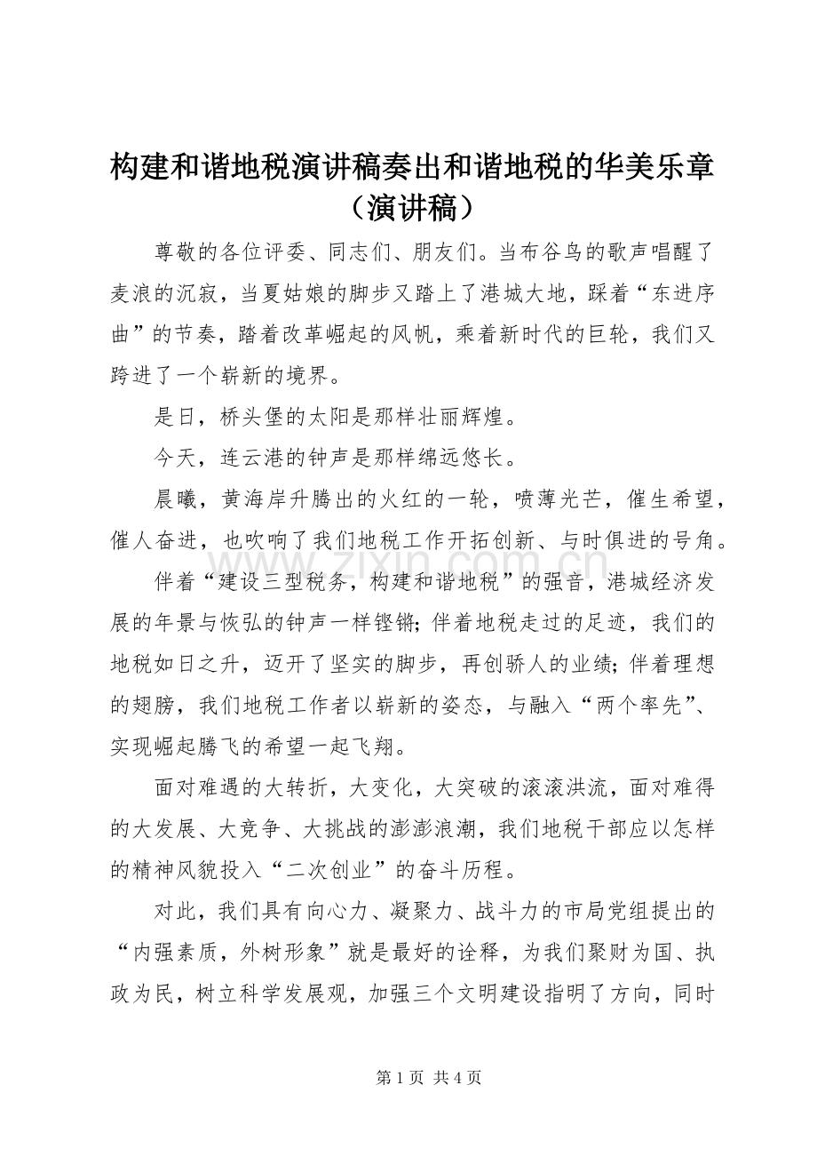 构建和谐地税演讲稿范文奏出和谐地税的华美乐章（演讲稿范文）.docx_第1页