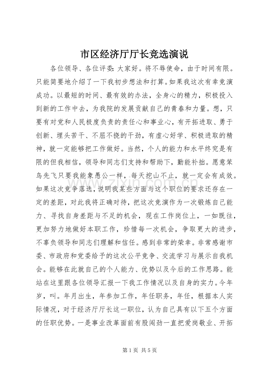 市区经济厅厅长竞选演说稿.docx_第1页
