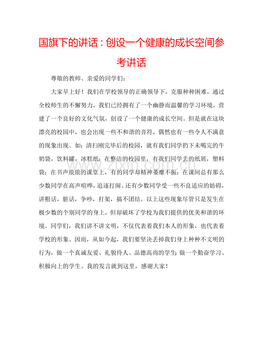 国旗下的讲话：创设一个健康的成长空间参考讲话.doc_第1页